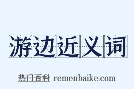 游边近义词是什么意思的图片